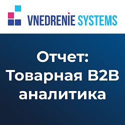 Товарная аналитика продаж для B2B
